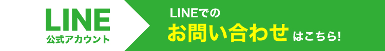 LINEでのお問い合わせリンク