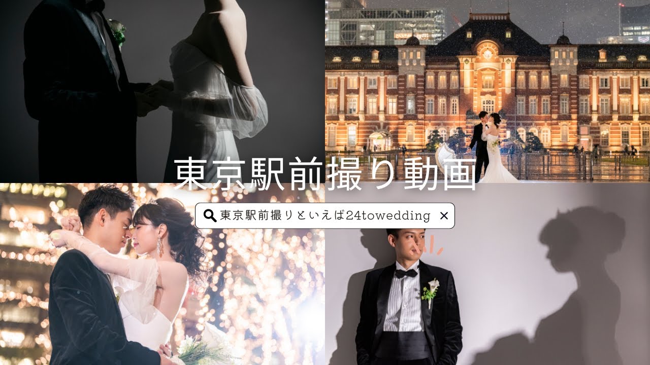 東京駅 ウェディングムービー イメージ