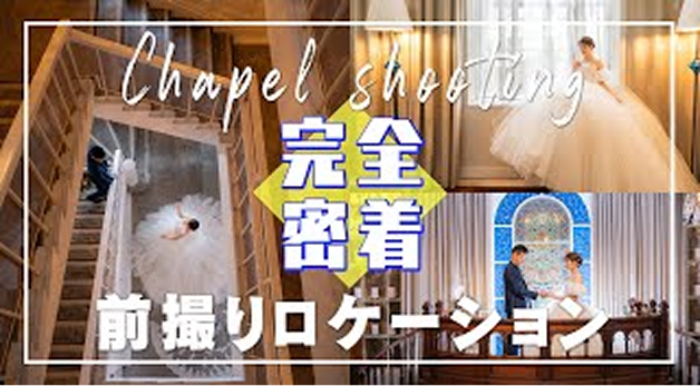 前撮り ウェディングムービー イメージ