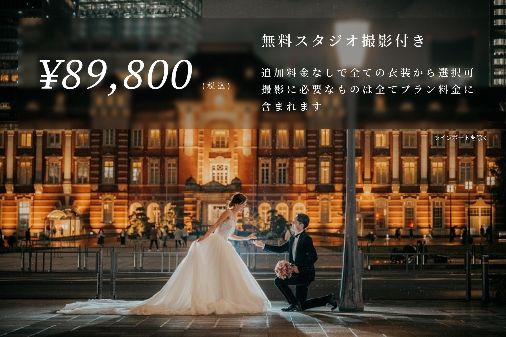 東京駅(夜)¥89,800