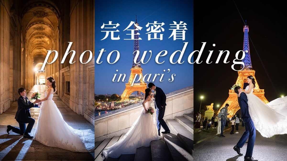 完全密着photo wedding in paris